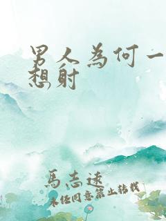 男人为何一插就想射