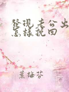 发现老公出轨该怎样挽回