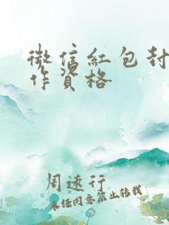 微信红包封面制作资格