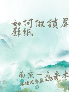 如何做锁屏动态壁纸