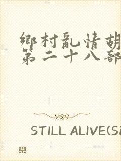 乡村乱情胡秀英第二十八部