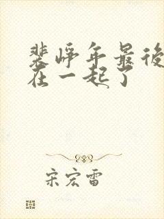 裴峥年最后和谁在一起了