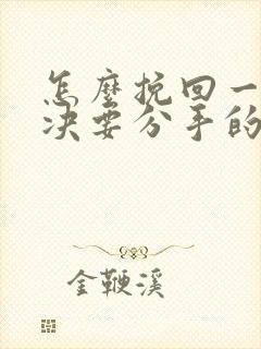 怎么挽回一个坚决要分手的男人