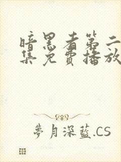 暗黑者第二季全集免费播放