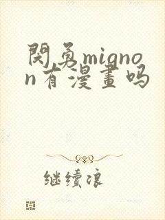 闵勇mignon有漫画吗