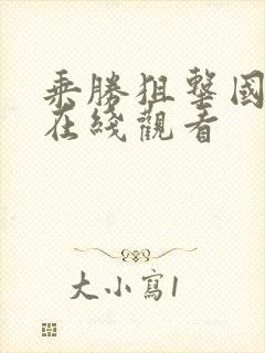 乘胜狙击国语版在线观看