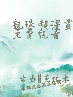 龙珠超漫画在线免费观看