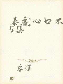 泰剧心口不一第5集