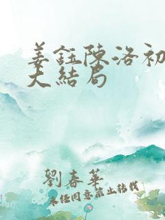 姜钰陈洛初小说大结局