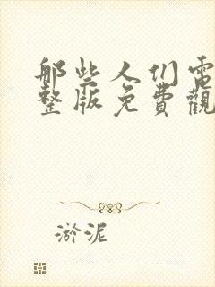 那些人们电影完整版免费观看