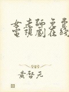 女老师免费完整电视剧在线观看