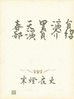 春天里演员表全部演员介绍