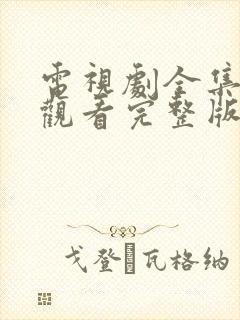 电视剧全集免费观看完整版