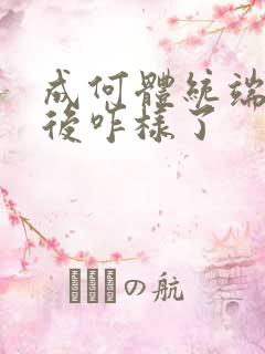 成何体统端王最后咋样了