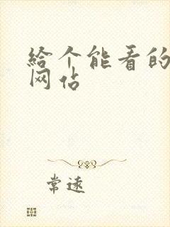 给个能看的毛片网站