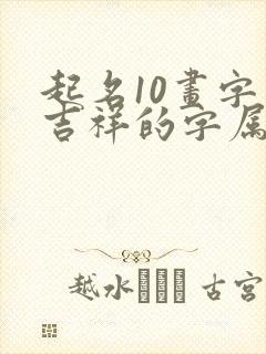 起名10画字最吉祥的字属木的