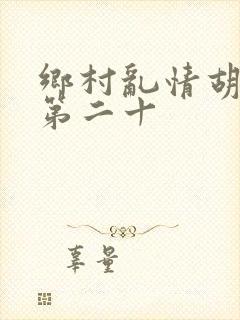 乡村乱情胡秀英第二十