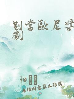 别当欧尼酱了番剧