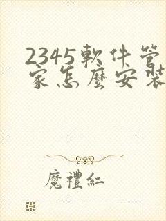 2345软件管家怎么安装