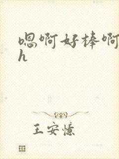 嗯啊好棒啊用力h