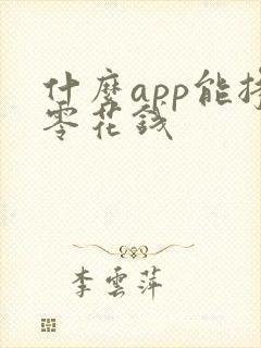 什么app能挣零花钱