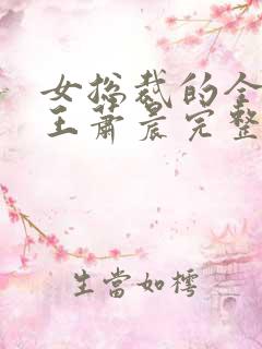 女总裁的全能兵王萧晨完整版免费阅读