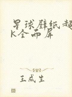 星球壁纸超清4k全面屏