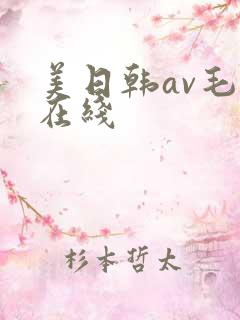 美日韩av毛片在线