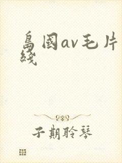 岛国av毛片在线