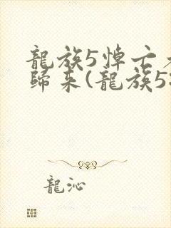 龙族5悼亡者的归来(龙族5:悼亡者的归来)