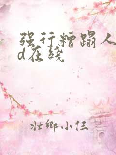 强行糟蹋人妻hd在线