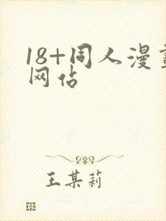 18+同人漫画网站