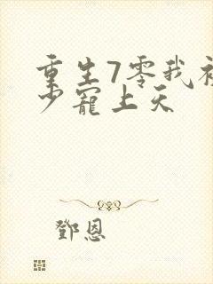 重生7零我被军少宠上天