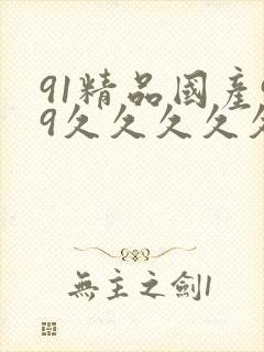91精品国产99久久久久久