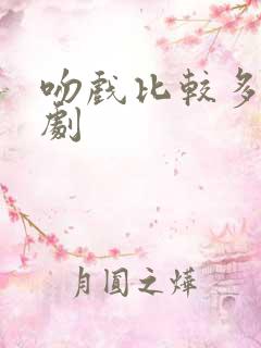 吻戏比较多的短剧