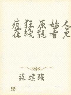 疯狂原始人电影在线观看免费