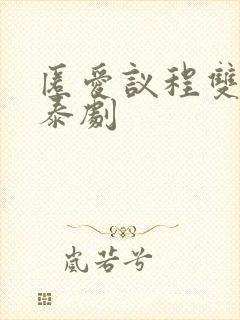 匿爱议程双男主泰剧