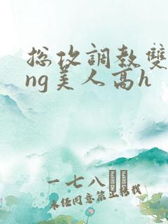总攻调教双xing美人高h