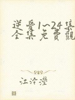 逆爱1~24集全集免费观看