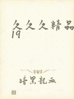 久久久精品亚洲19