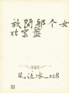 放开那个女巫txt云盘