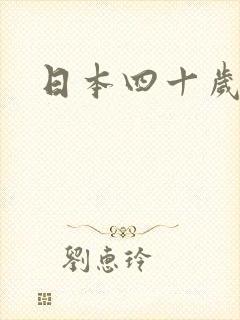 日本四十岁女优