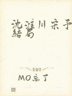 沈淮川宋予凝大结局