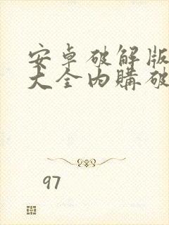 安卓破解版游戏大全内购破解无限版