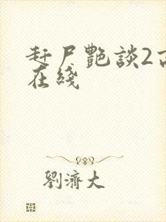 赶尸艳谈2高清在线