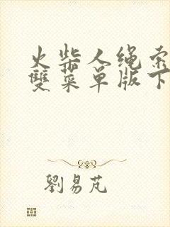 火柴人绳索英雄双菜单版下载