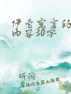 伊索寓言的主要内容30字