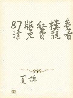 87版红楼梦高清免费观看