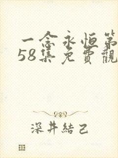 一念永恒第3季58集免费观看