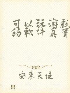 可以玩游戏赚钱的软件真实可靠